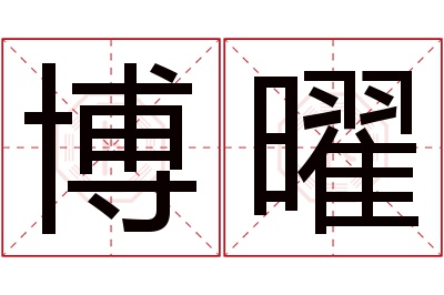博曜名字寓意 博曜名字寓意
