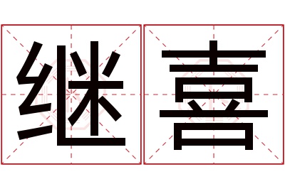 继喜名字寓意