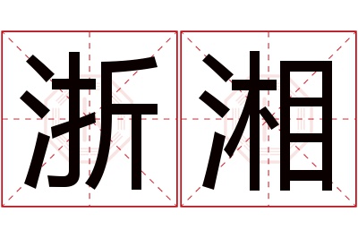 浙湘名字寓意