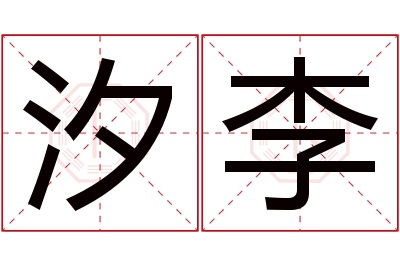 汐李名字寓意