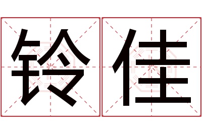 铃佳名字寓意