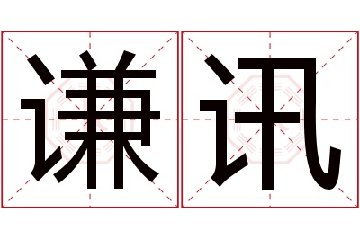 谦讯名字寓意