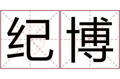 纪博名字寓意