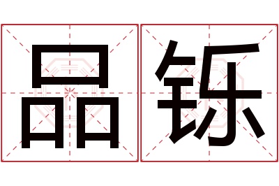 品铄名字寓意