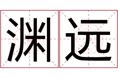 渊远名字寓意