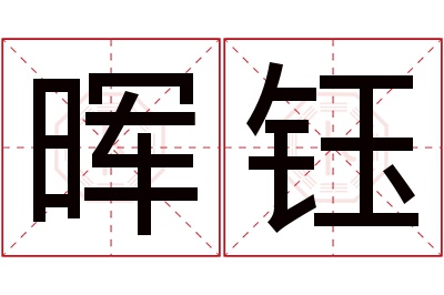 晖钰名字寓意