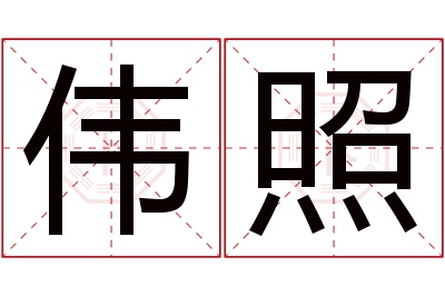 伟照名字寓意