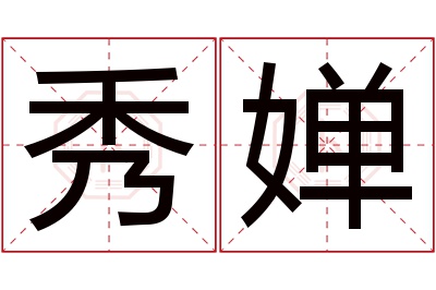 秀婵名字寓意