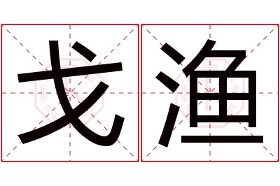 戈渔名字寓意