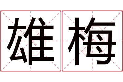 雄梅名字寓意