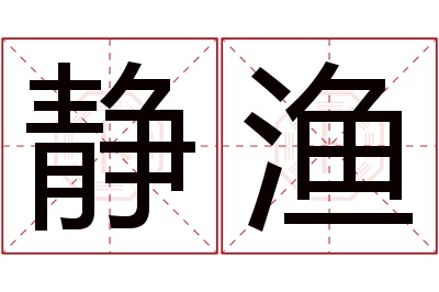 静渔名字寓意