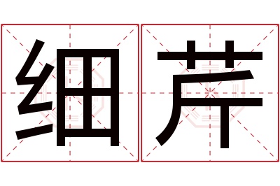 细芹名字寓意