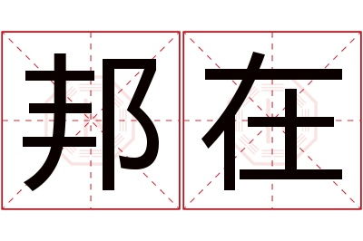 邦在名字寓意