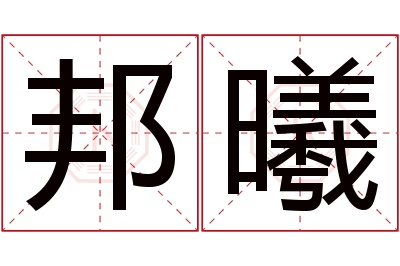 邦曦名字寓意