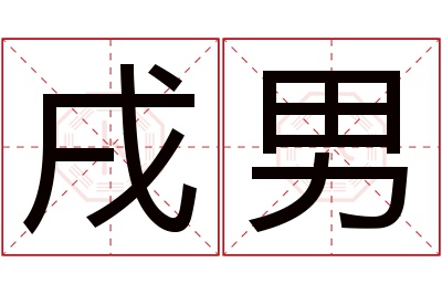 戌男名字寓意