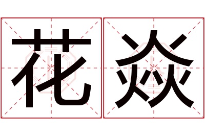 花焱名字寓意