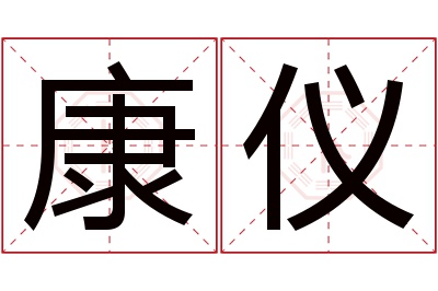 康仪名字寓意