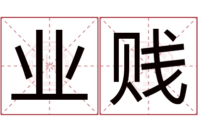 业贱名字寓意