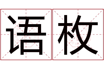 语枚名字寓意