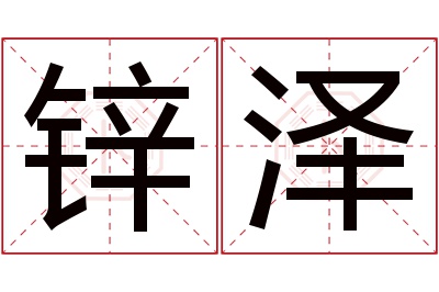 锌泽名字寓意