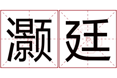 灏廷名字寓意