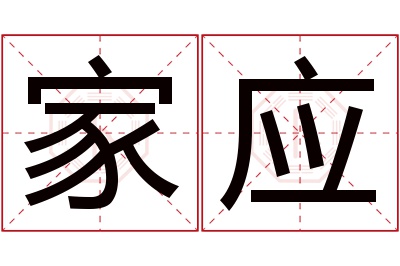 家应名字寓意