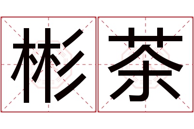 彬茶名字寓意