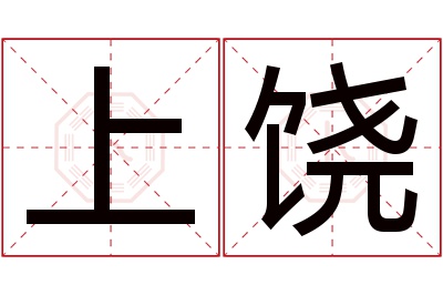 上饶名字寓意