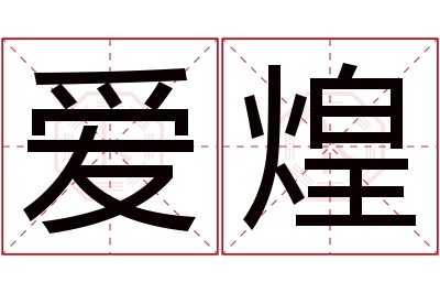 爱煌名字寓意