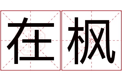 在枫名字寓意