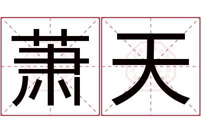 萧天名字寓意