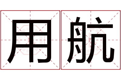 用航名字寓意