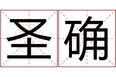 圣确名字寓意