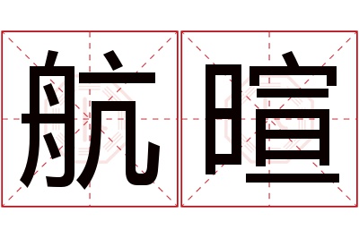 航暄名字寓意