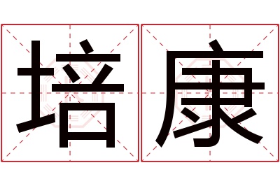 培康名字寓意