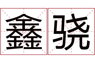 鑫骁名字寓意