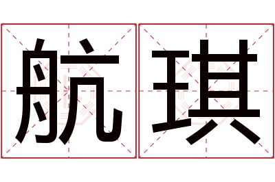 航琪名字寓意