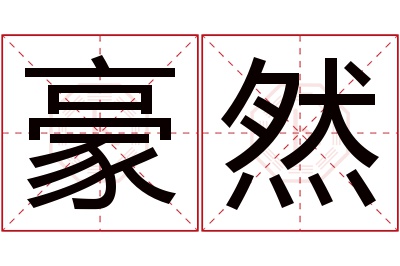 豪然名字寓意