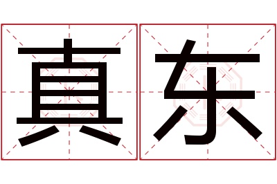 真东名字寓意