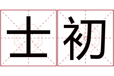 士初名字寓意