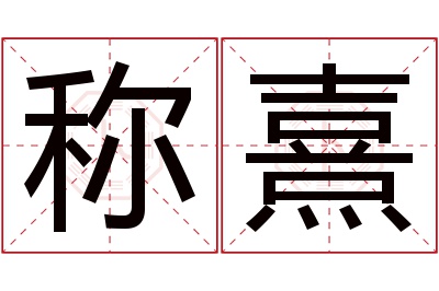 称熹名字寓意