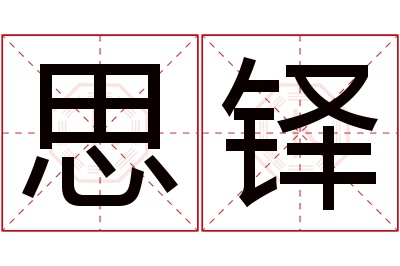 思铎名字寓意