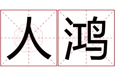 人鸿名字寓意