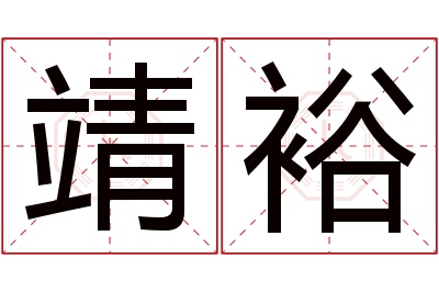 靖裕名字寓意