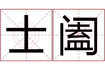 士阖名字寓意