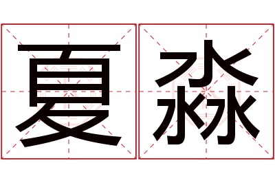 夏淼名字寓意