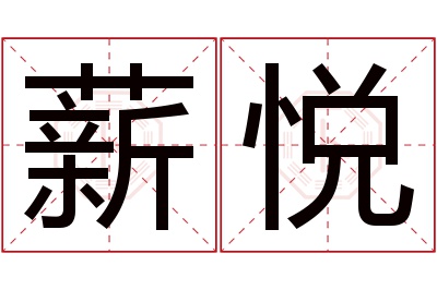 薪悦名字寓意