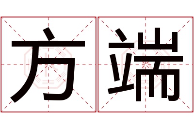 方端名字寓意