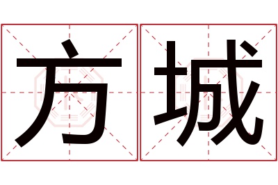 方城名字寓意