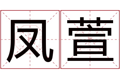 凤萱名字寓意